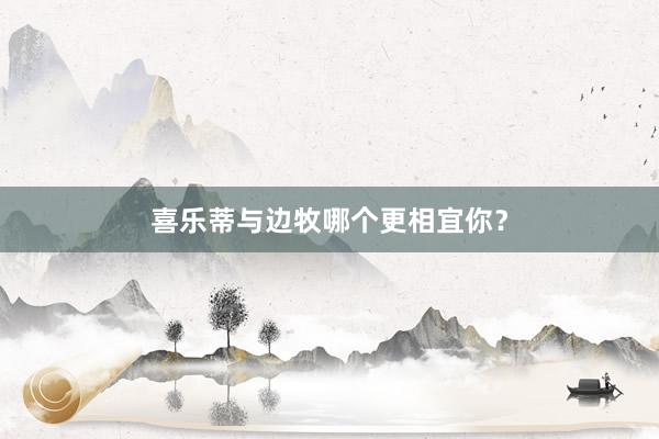 喜乐蒂与边牧哪个更相宜你？